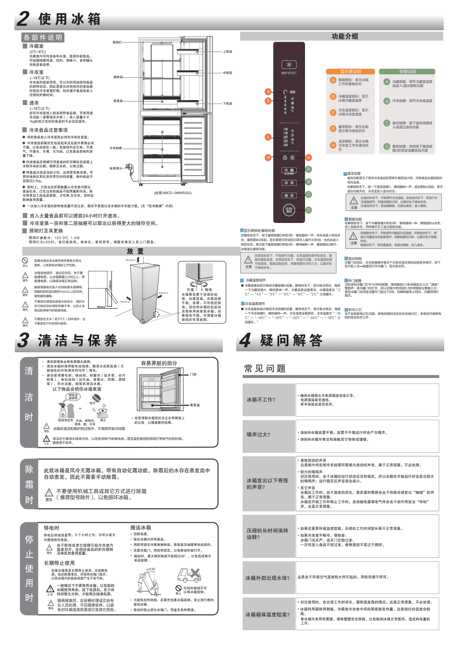 海尔BCD-272WDCI冰箱 全面说明书与电子产品保养指南