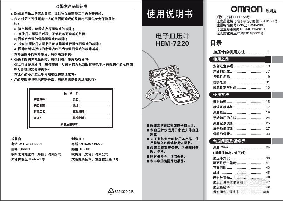 欧姆龙HEM-7220电子血压计使用与保养指南
